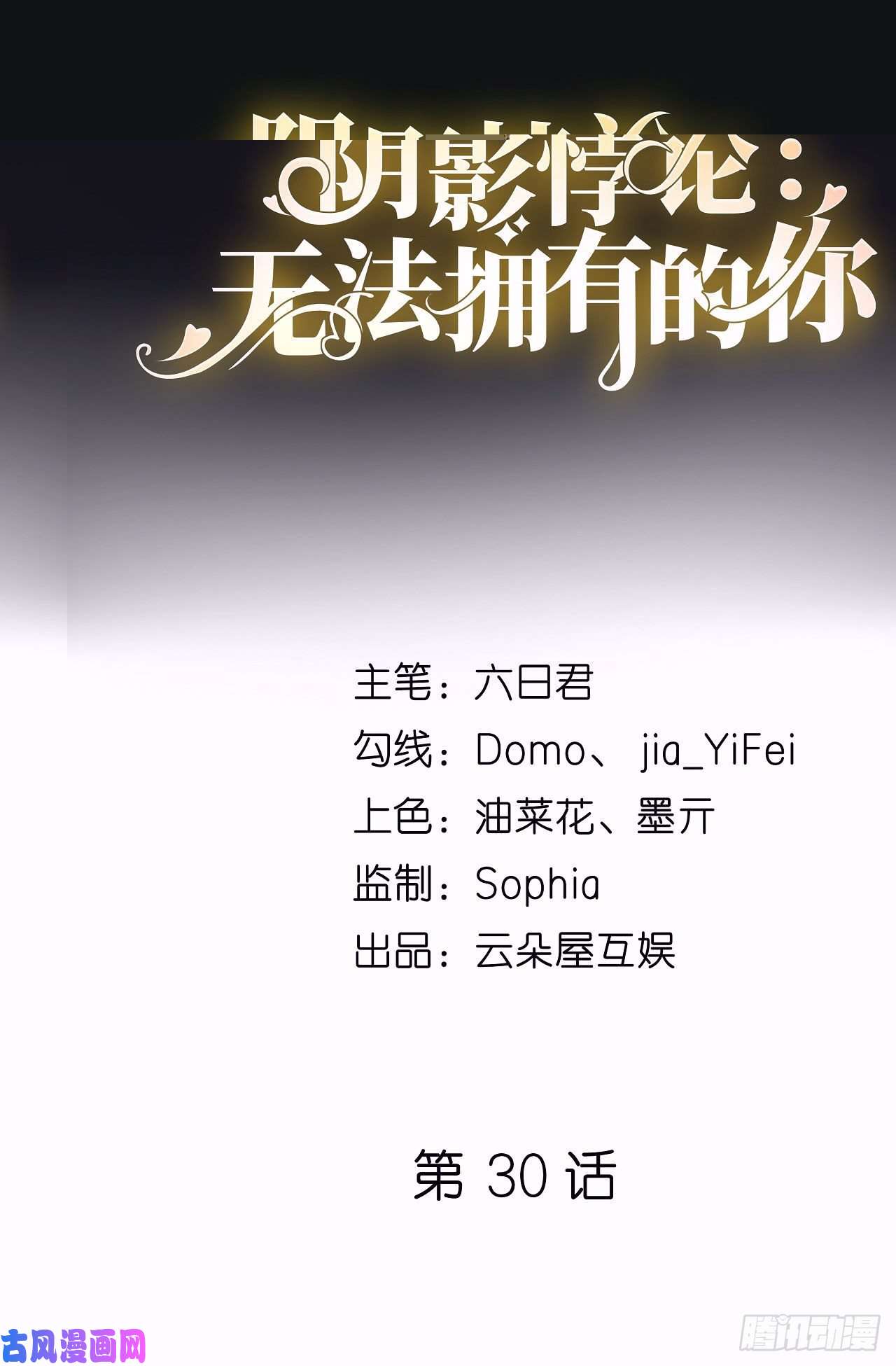 阴影悖论：无法拥有的你第30话 错综复杂