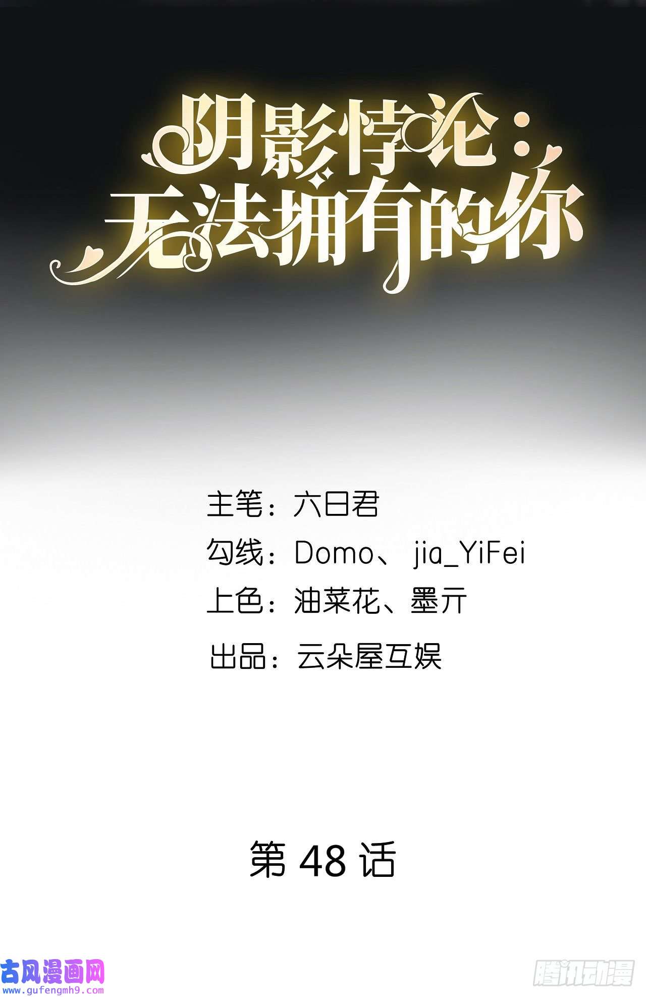 阴影悖论：无法拥有的你第48话 倒霉的蔡少爷