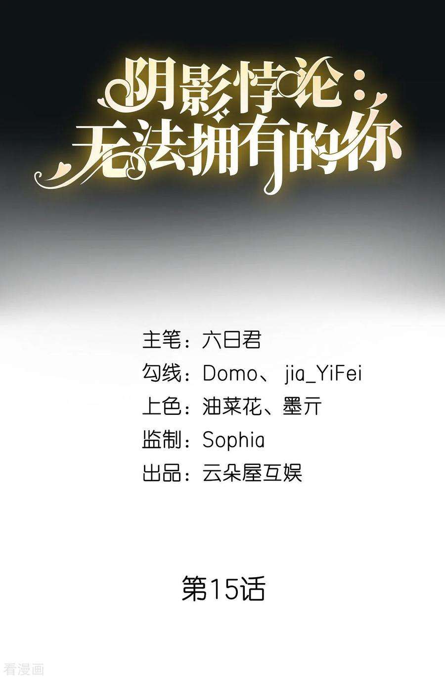 阴影悖论：无法拥有的你15话 二虎相争