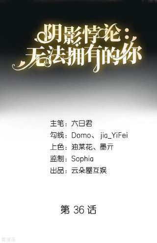 阴影悖论：无法拥有的你36话 慈母多败儿