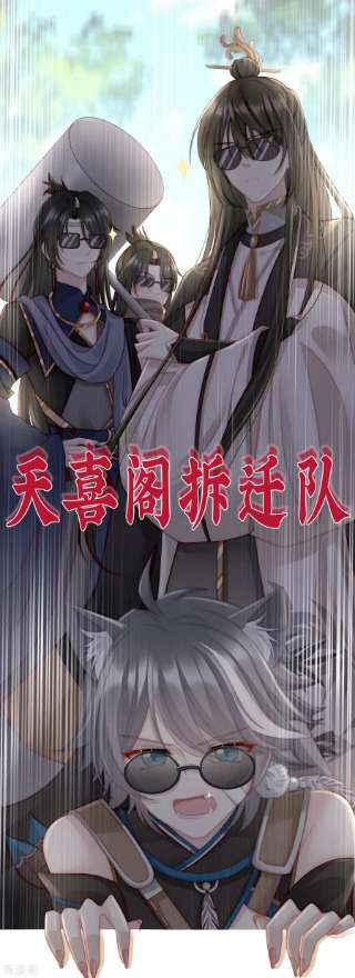 妻主，请享用44话 天喜阁暴力拆迁队