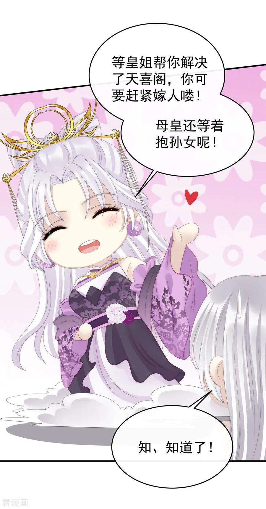 妻主，请享用45话 三皇子被催婚