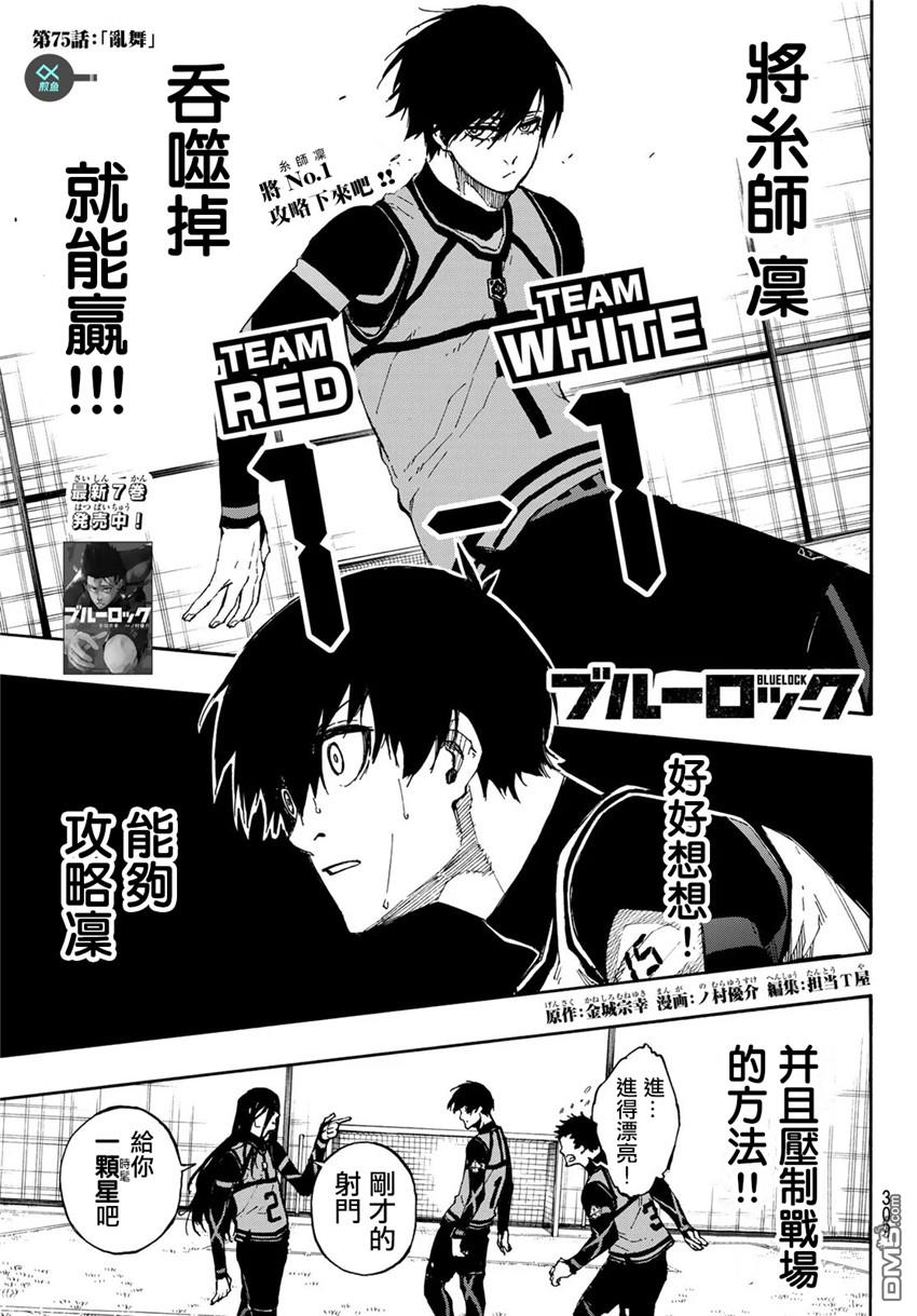BLUE LOCK第75话 乱舞