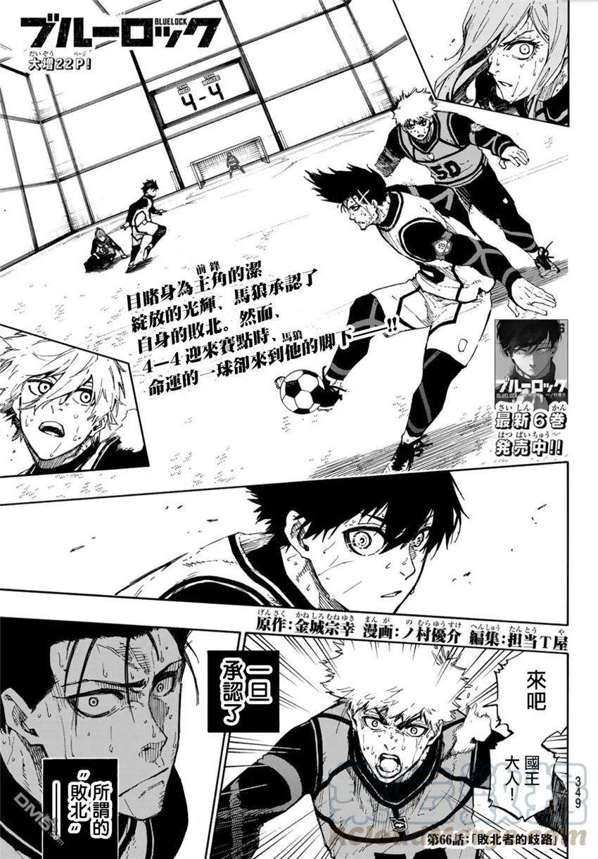 BLUE LOCK66话 败北者的歧路