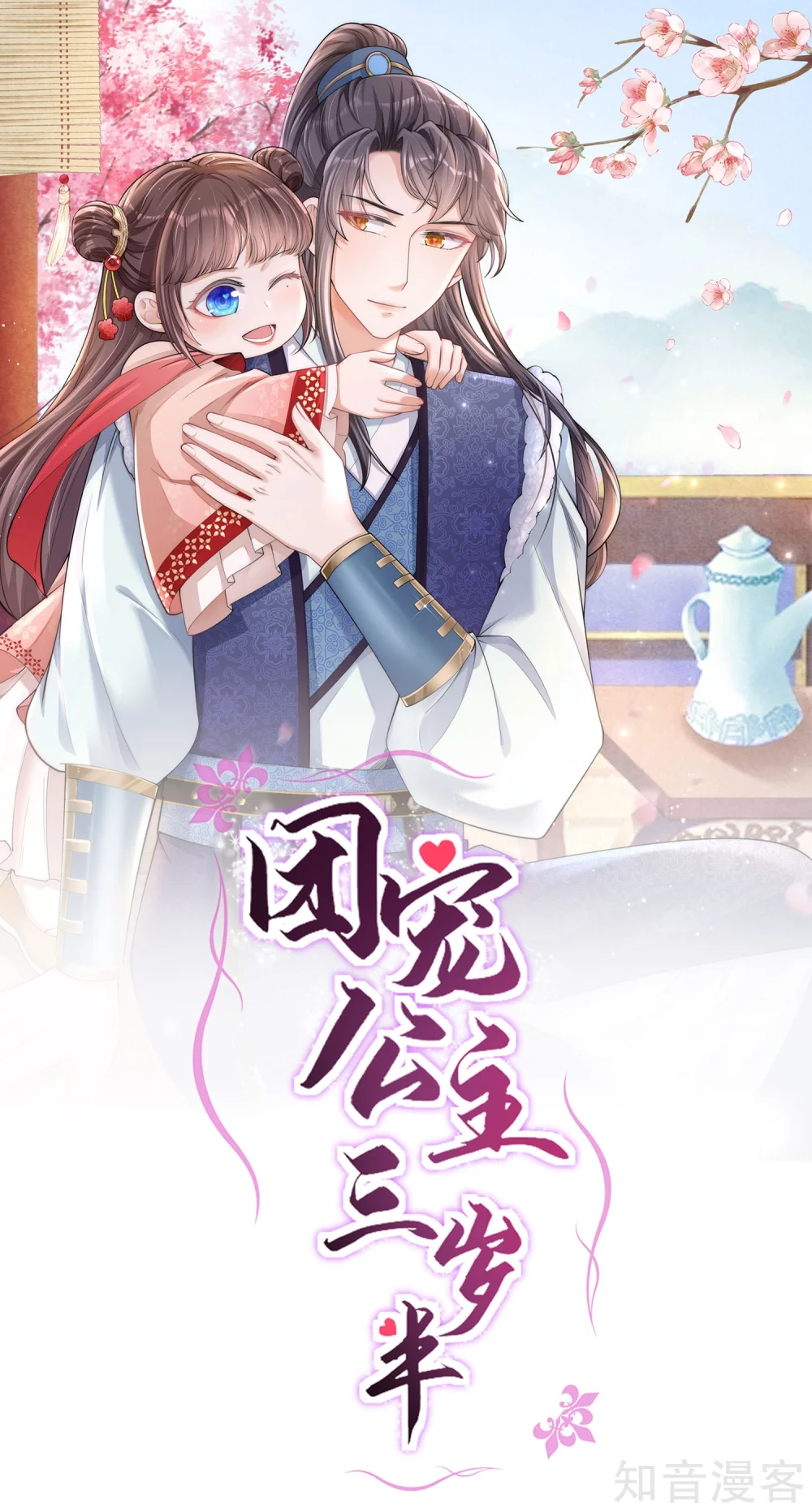 团宠公主三岁半4话 宫中惊现美少年