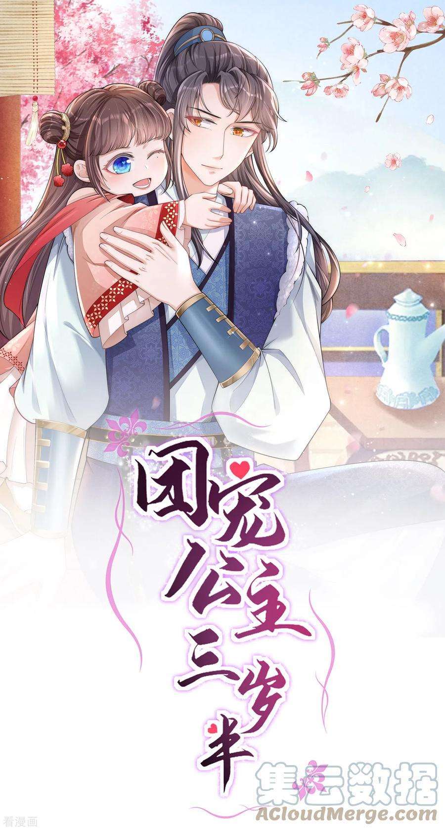 团宠公主三岁半13话 护短专业户在线秀操作