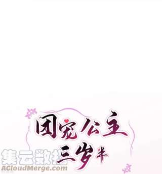 团宠公主三岁半40话 搜身就要一视同仁