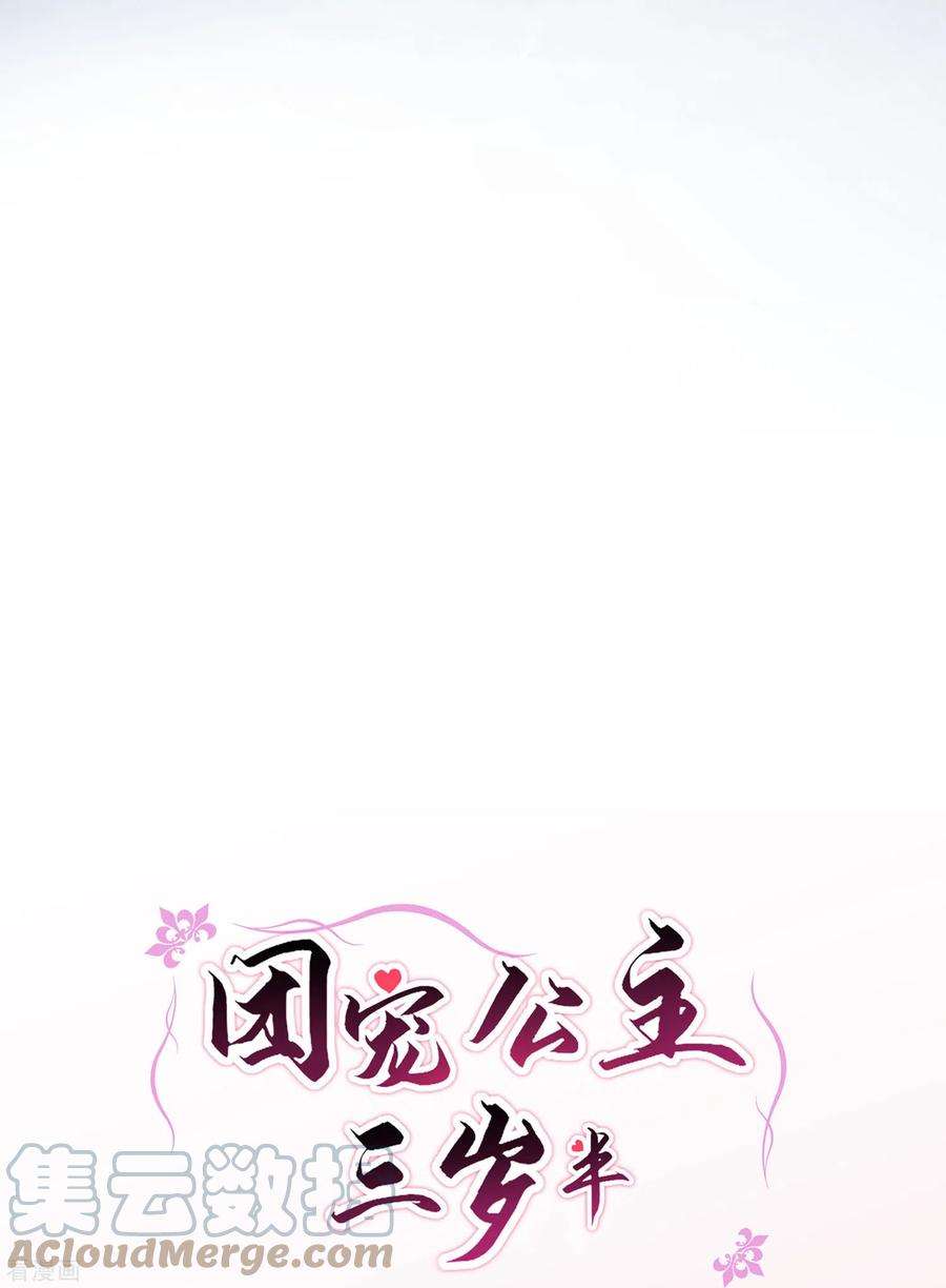 团宠公主三岁半49话 三公主又双叒叕落水了