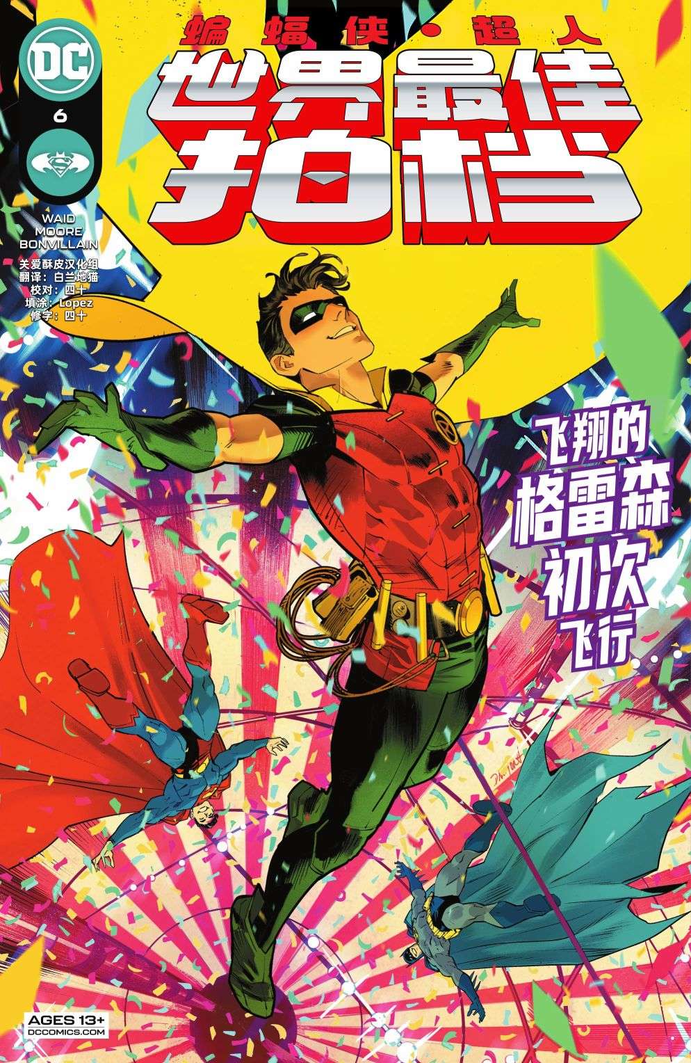 蝙蝠侠/超人：世界最佳拍档第06话