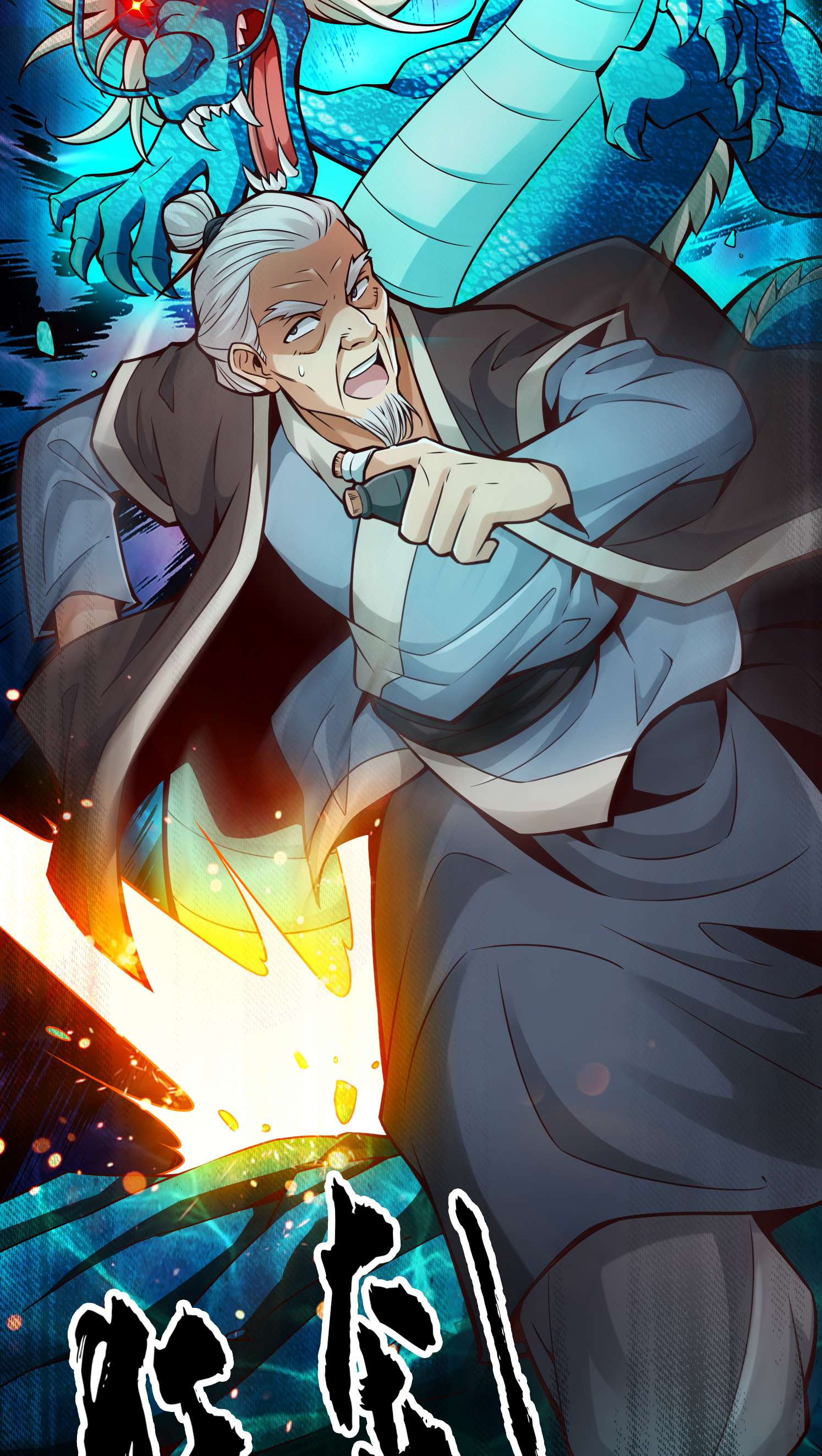我师兄实在太稳健了70 第70话-误吞迷药