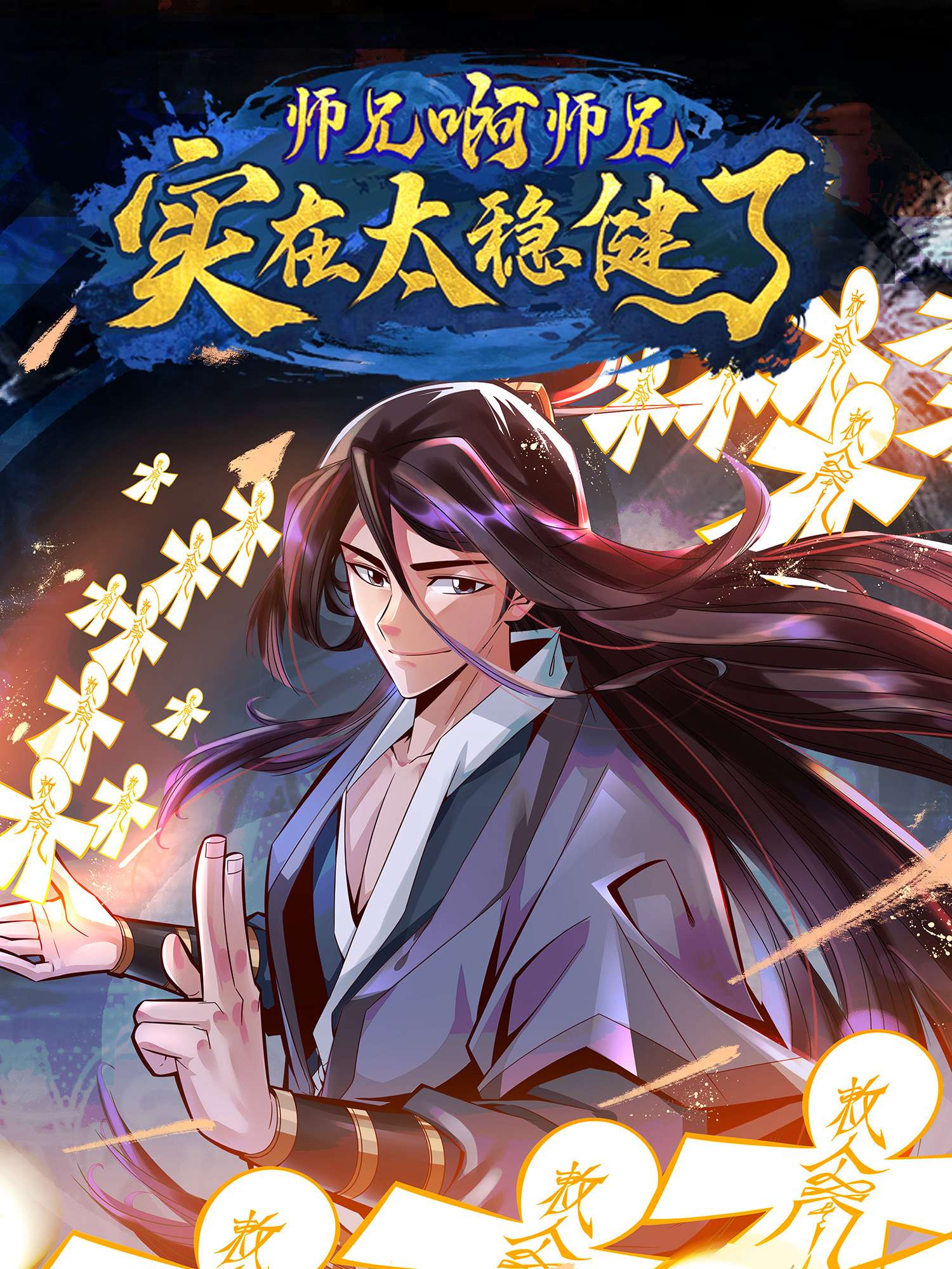 我师兄实在太稳健了71 第71话-水元惊天印
