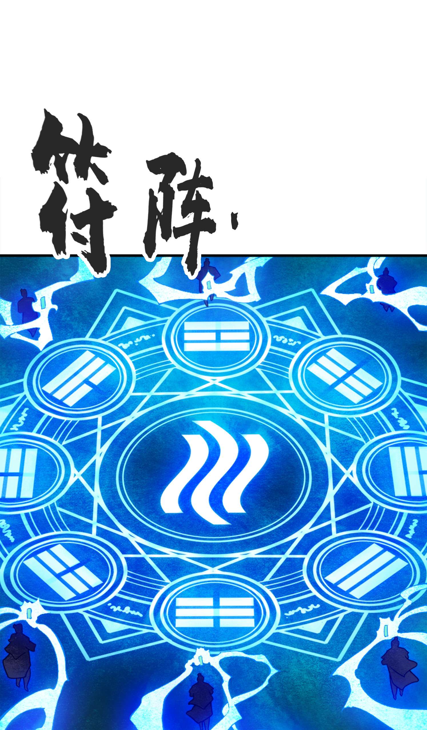 我师兄实在太稳健了71 第71话-水元惊天印