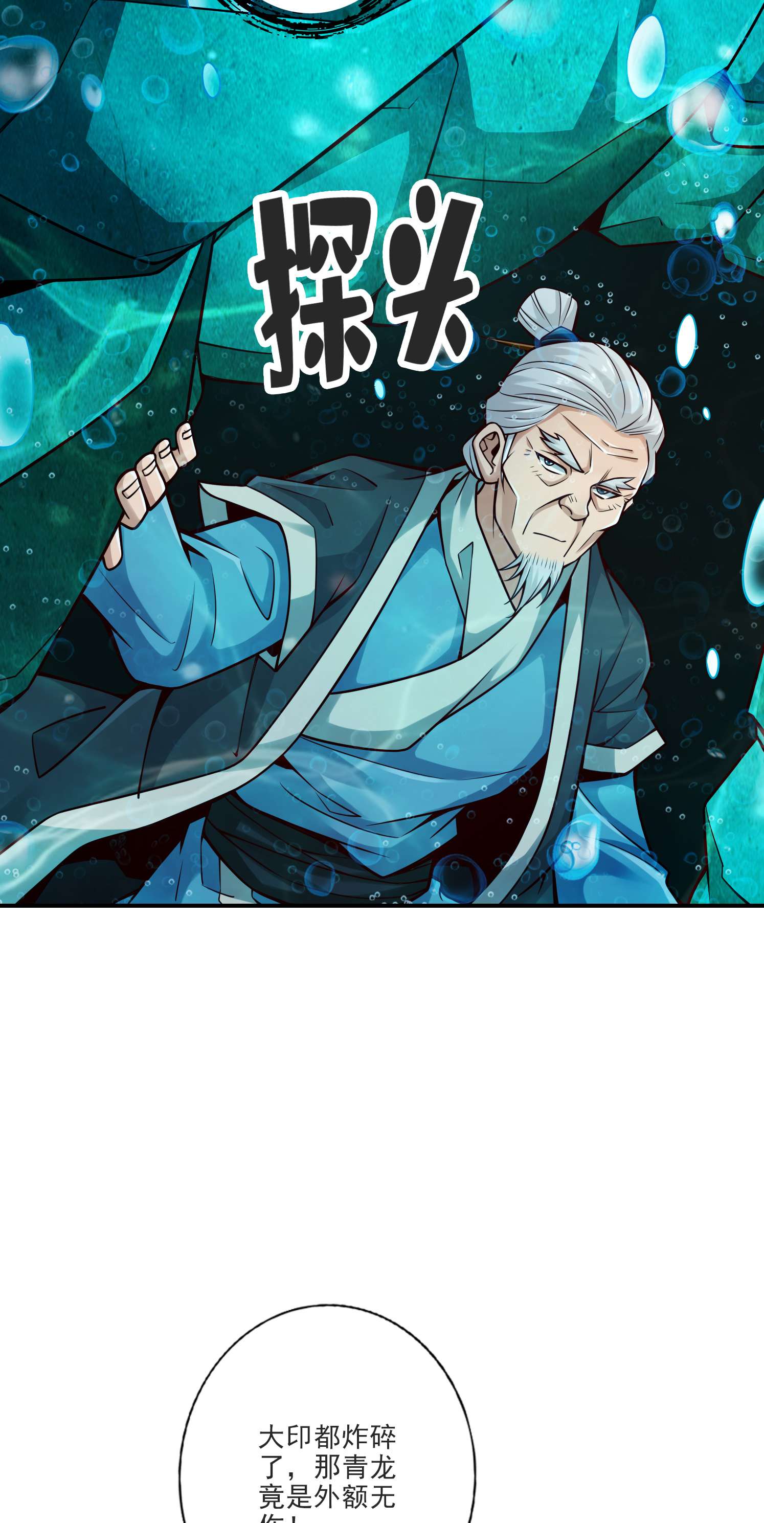 我师兄实在太稳健了71 第71话-水元惊天印