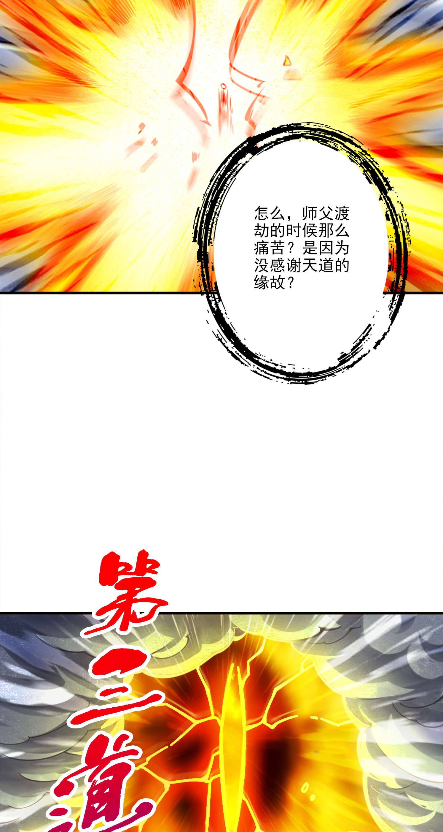 我师兄实在太稳健了74 第74话-成仙天劫