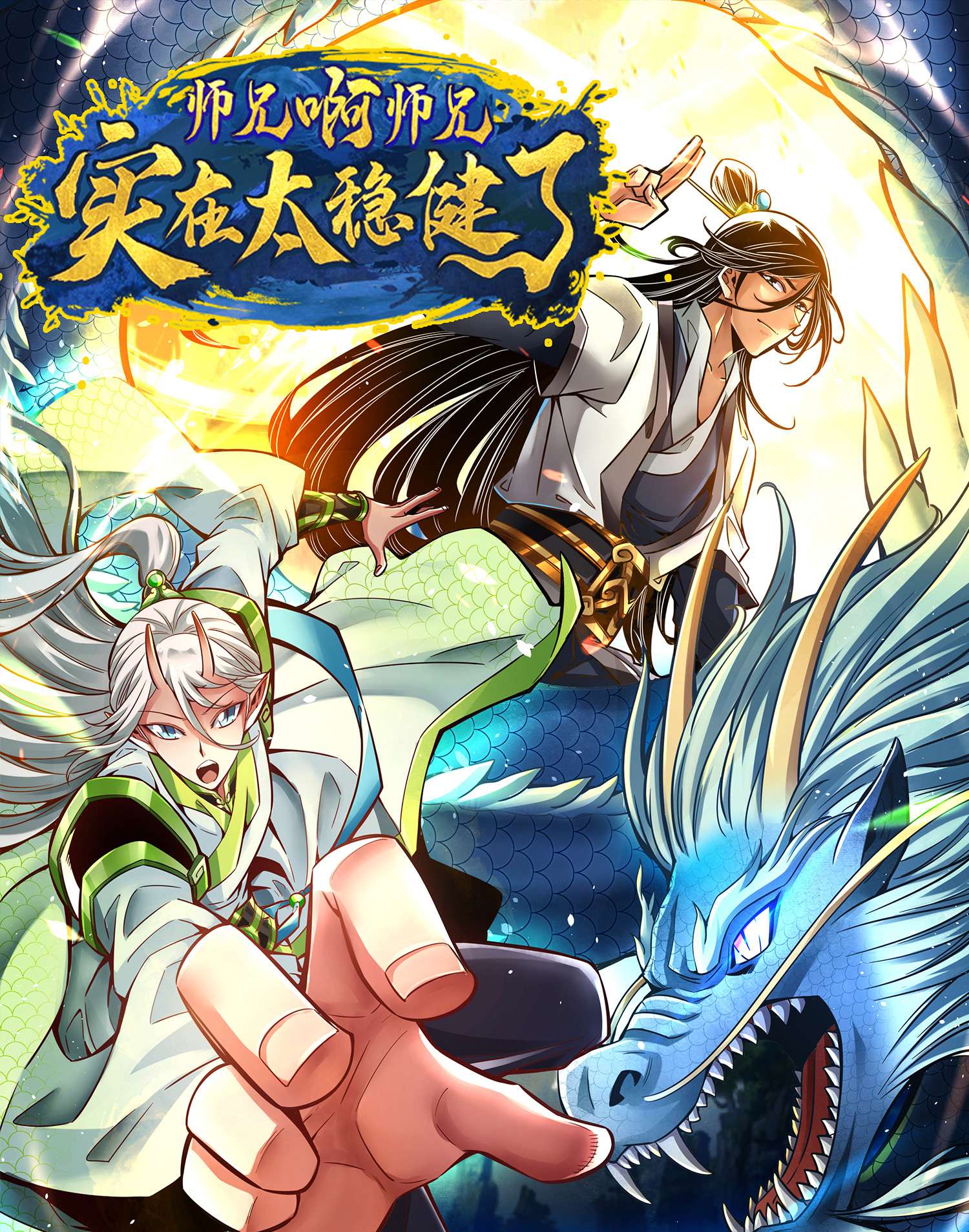 我师兄实在太稳健了91 第91话 - 炼毒天仙
