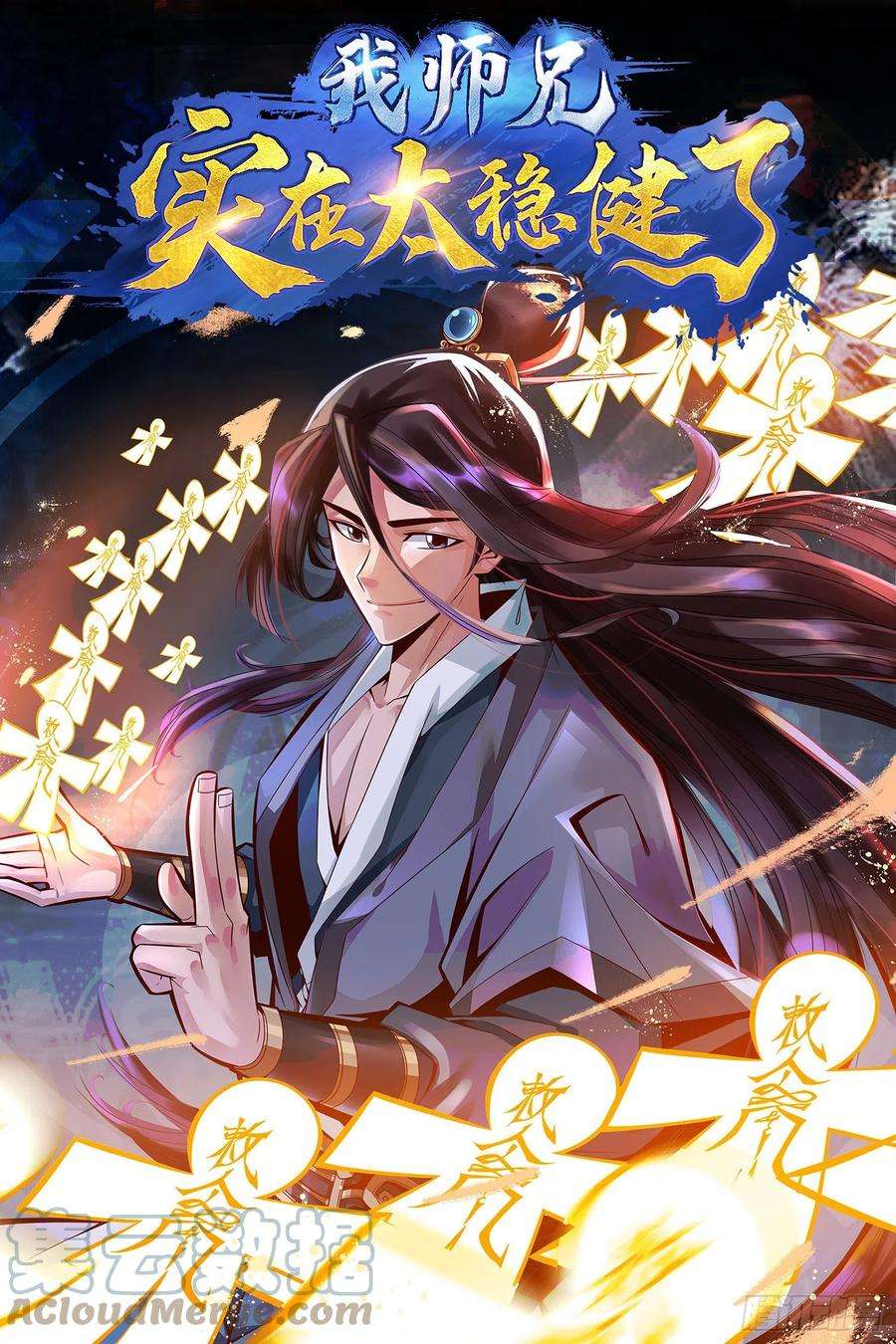 我师兄实在太稳健了预告-即将上线！