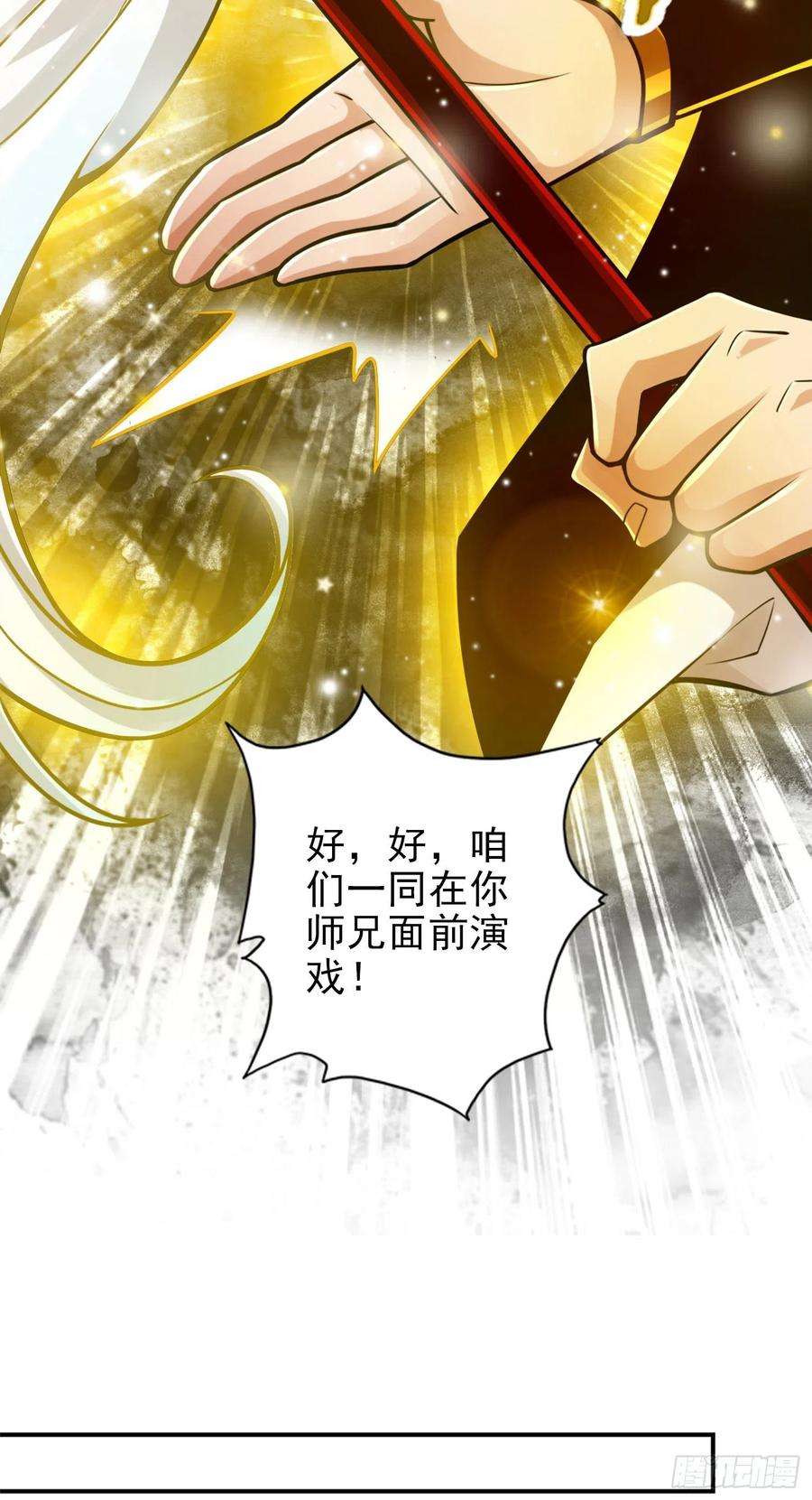 我师兄实在太稳健了52话-小惩罚