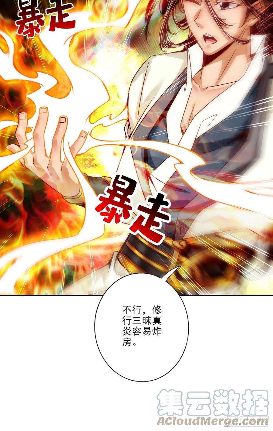 我师兄实在太稳健了59话-修行三昧真炎
