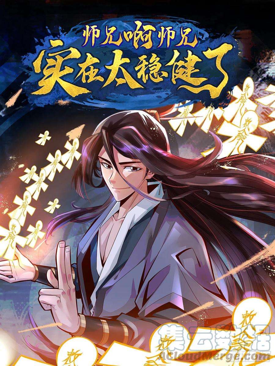 我师兄实在太稳健了71话-水元惊天印