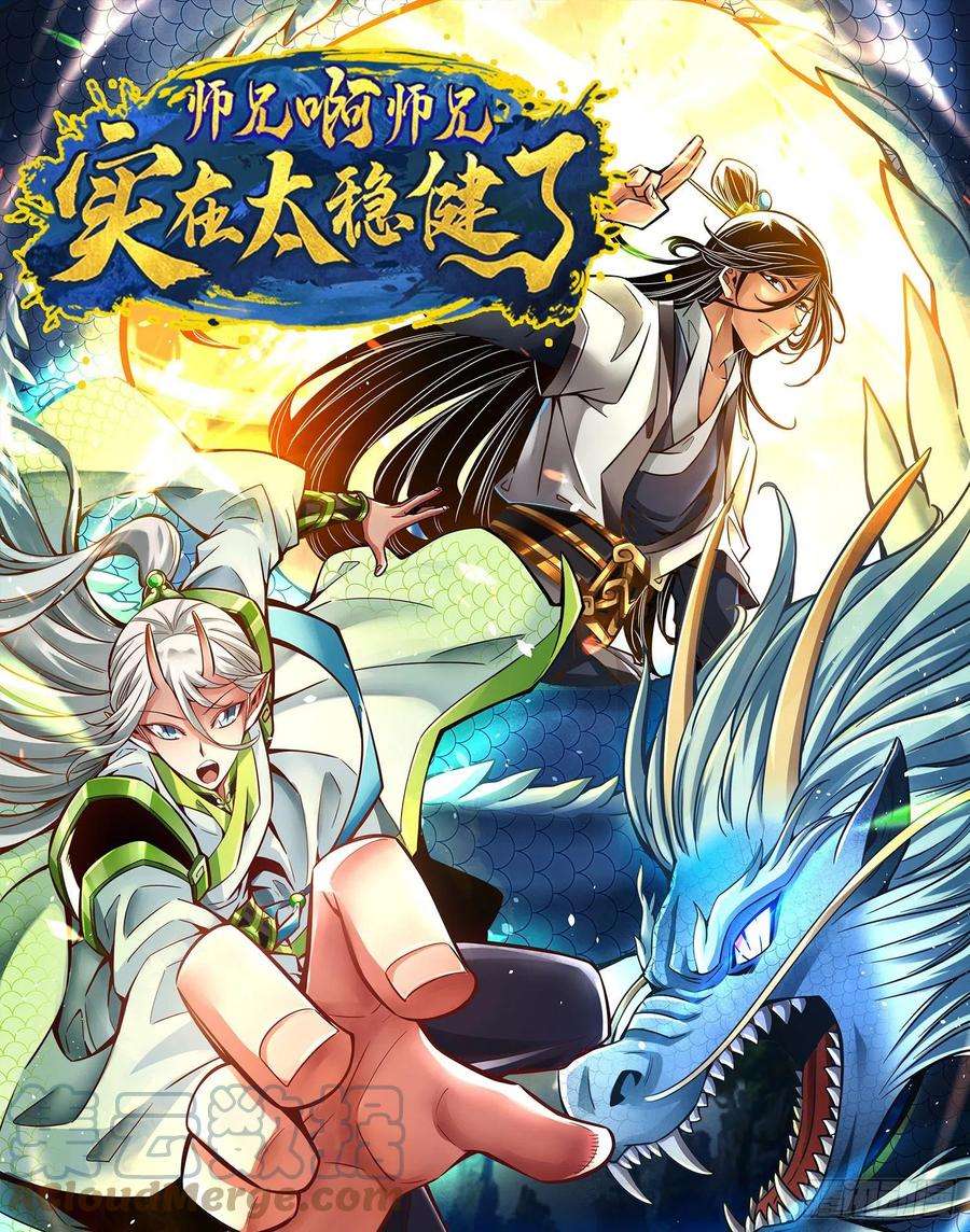 我师兄实在太稳健了79话-渡劫成功！