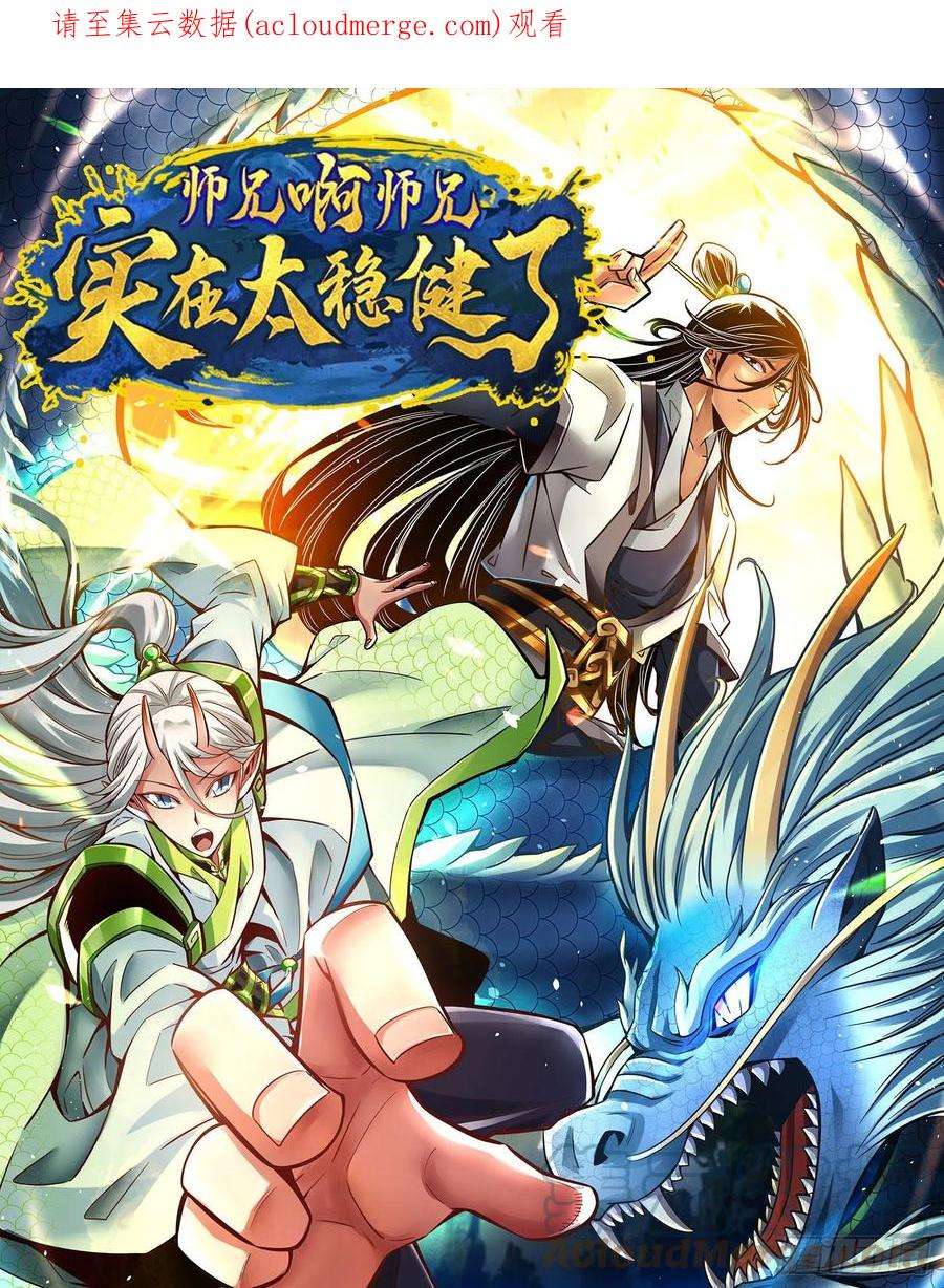 我师兄实在太稳健了91话 - 炼毒天仙