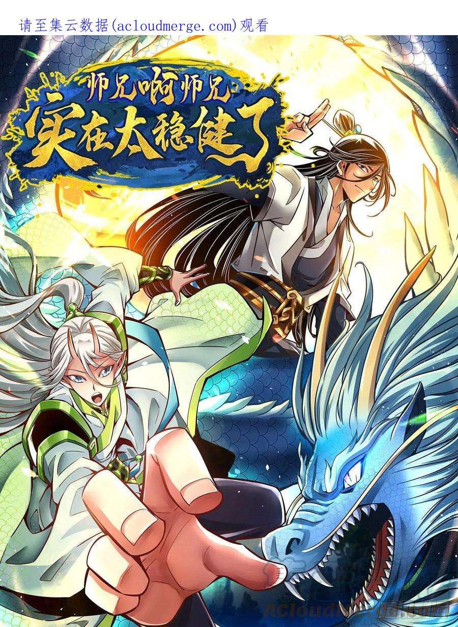 我师兄实在太稳健了100话-不情之请