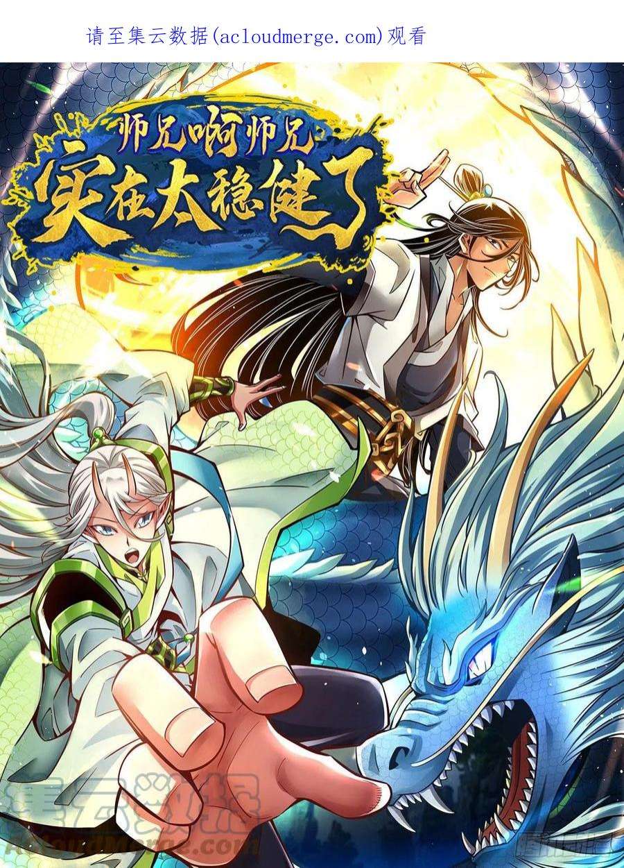 我师兄实在太稳健了103话-正式对决