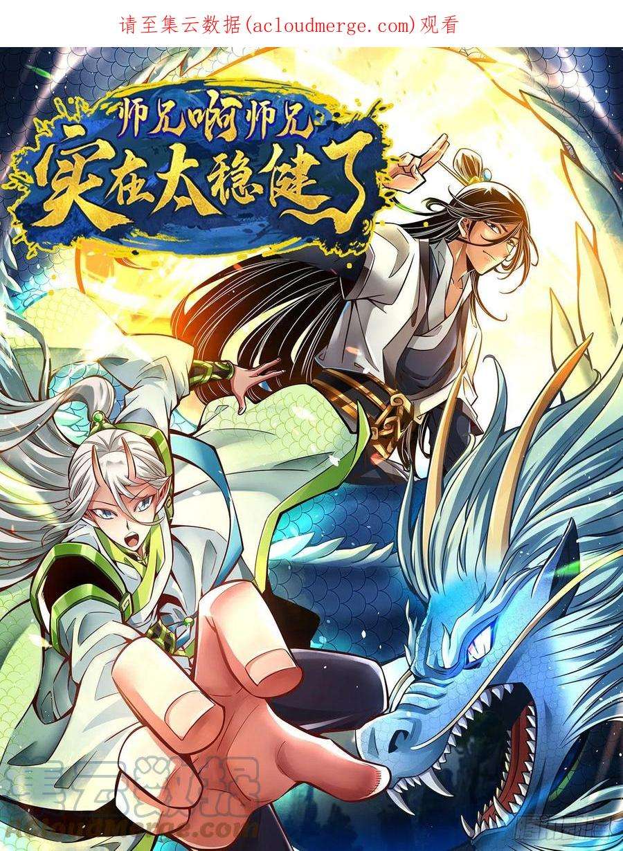 我师兄实在太稳健了117话-敌袭度仙门