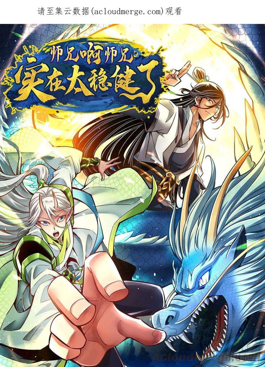 我师兄实在太稳健了118话-锦囊妙计