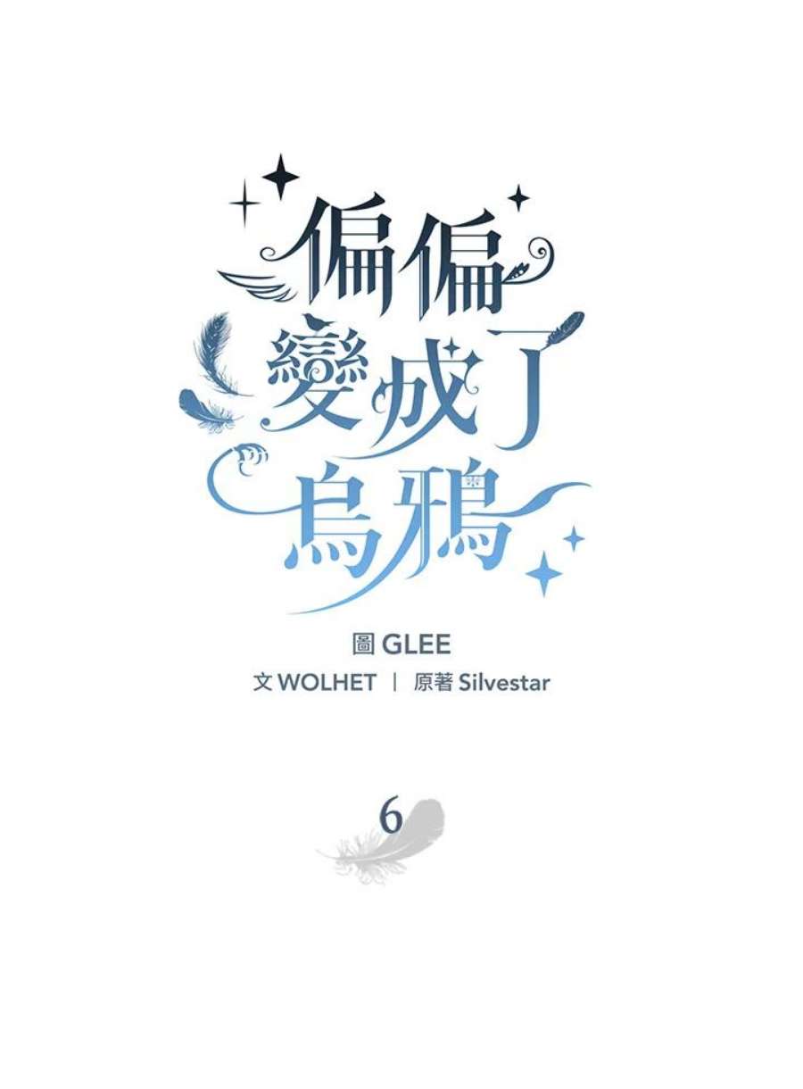 偏偏变成了乌鸦6话