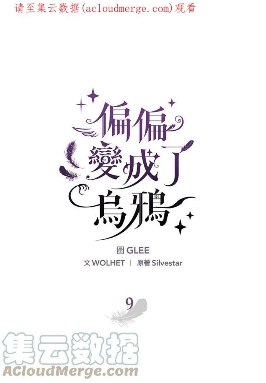 偏偏变成了乌鸦9话