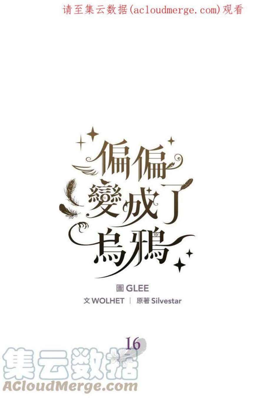 偏偏变成了乌鸦16话