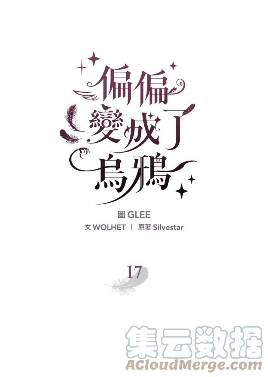 偏偏变成了乌鸦17话