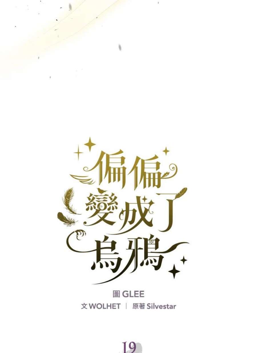 偏偏变成了乌鸦19话