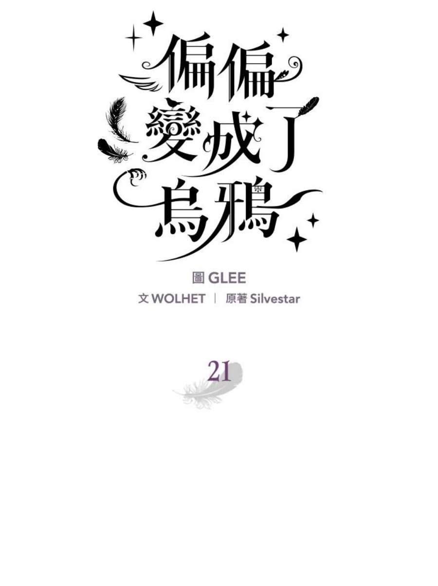 偏偏变成了乌鸦21话