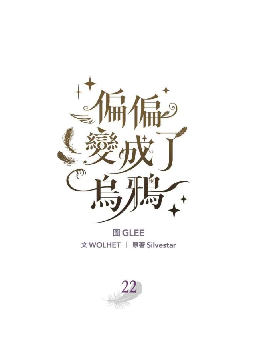 偏偏变成了乌鸦22话