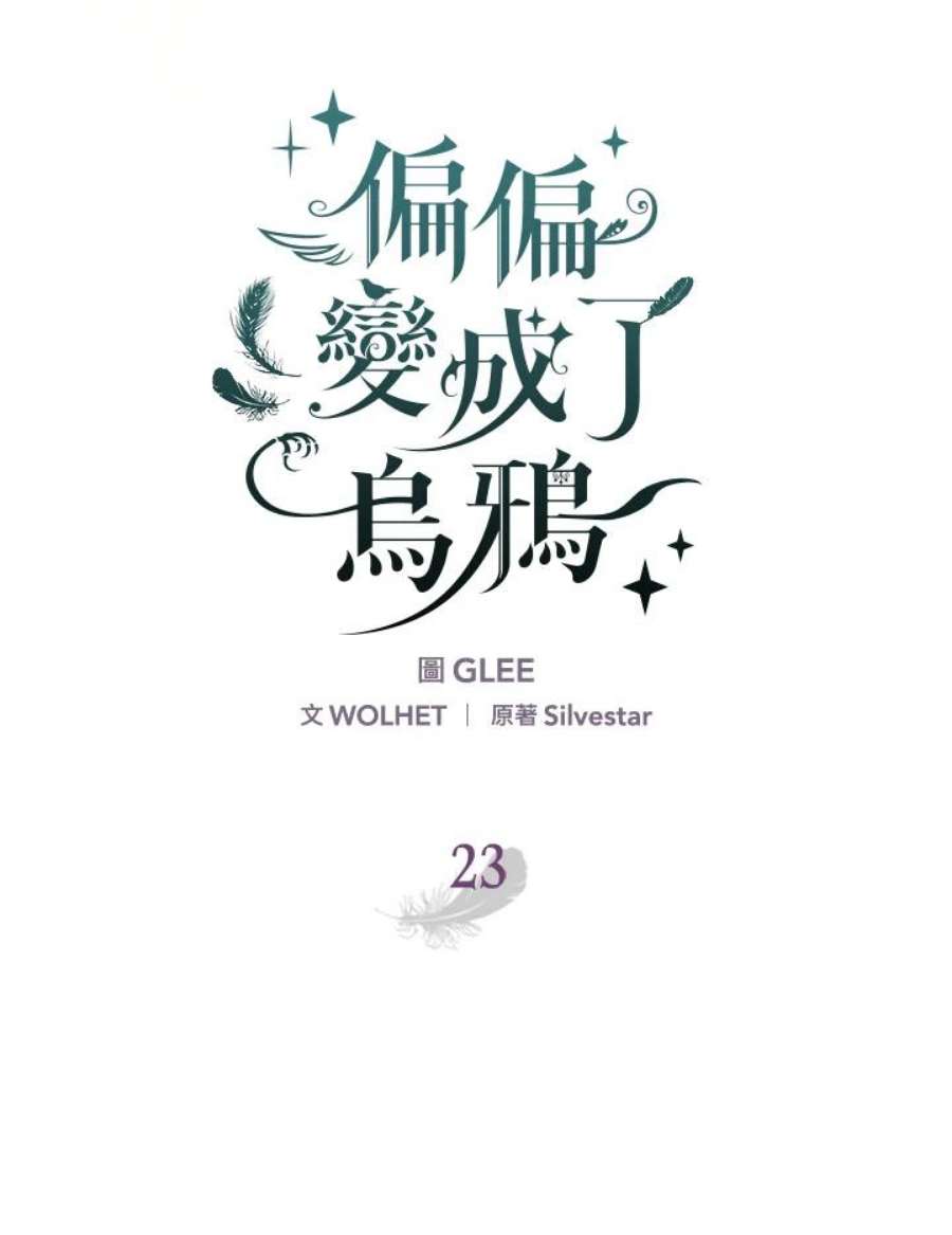 偏偏变成了乌鸦23话