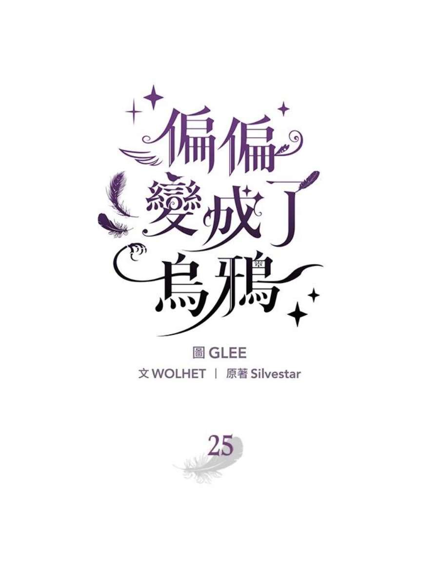 偏偏变成了乌鸦25话