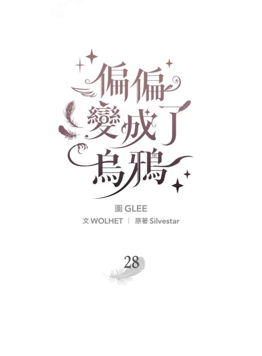 偏偏变成了乌鸦28话