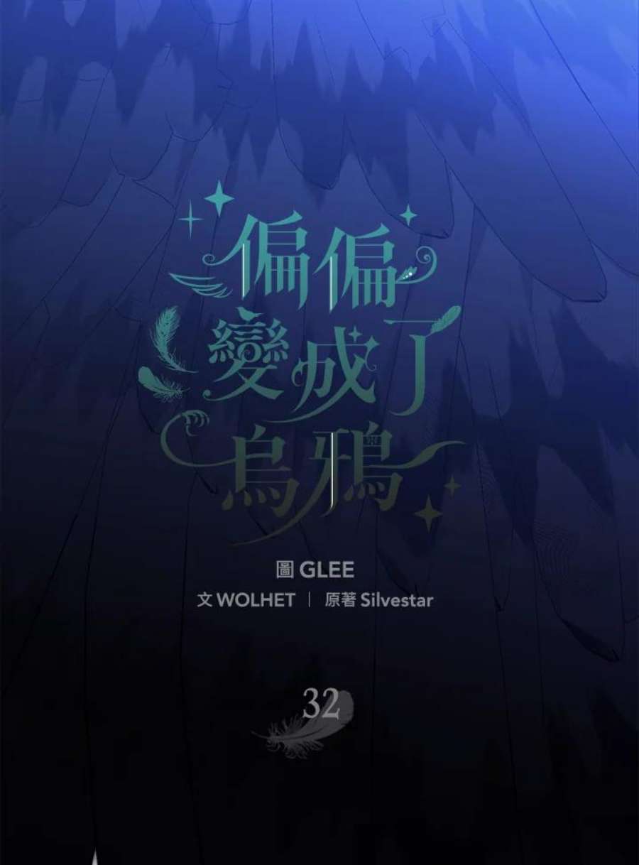 偏偏变成了乌鸦32话