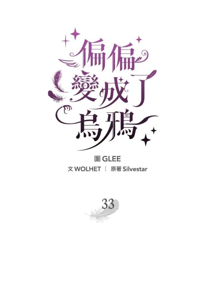 偏偏变成了乌鸦33话