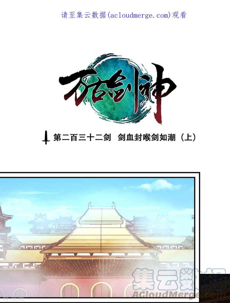 万古剑神第二季121话 剑血封喉剑如潮（上）