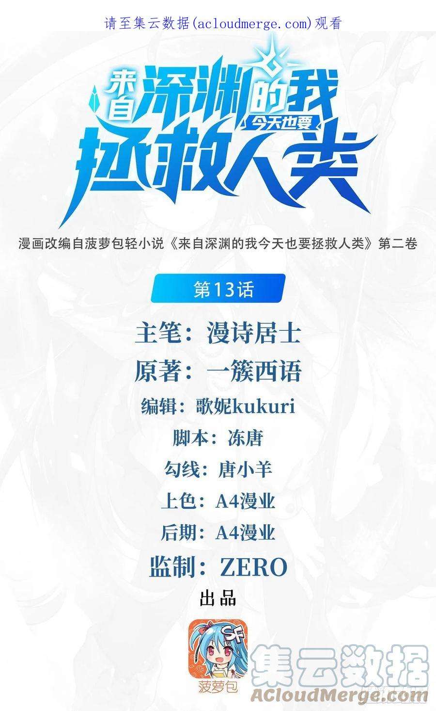 来自深渊的我今天也要拯救人类13话 册封盛典