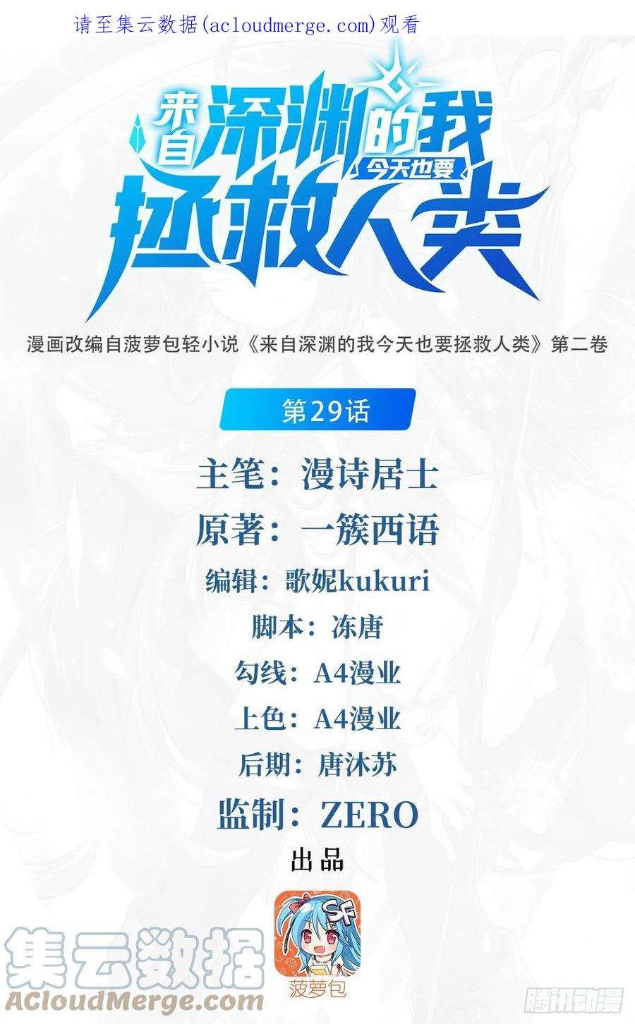 来自深渊的我今天也要拯救人类29话 受人瞩目