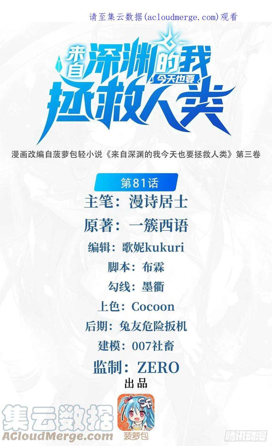 来自深渊的我今天也要拯救人类81话 危险前夕