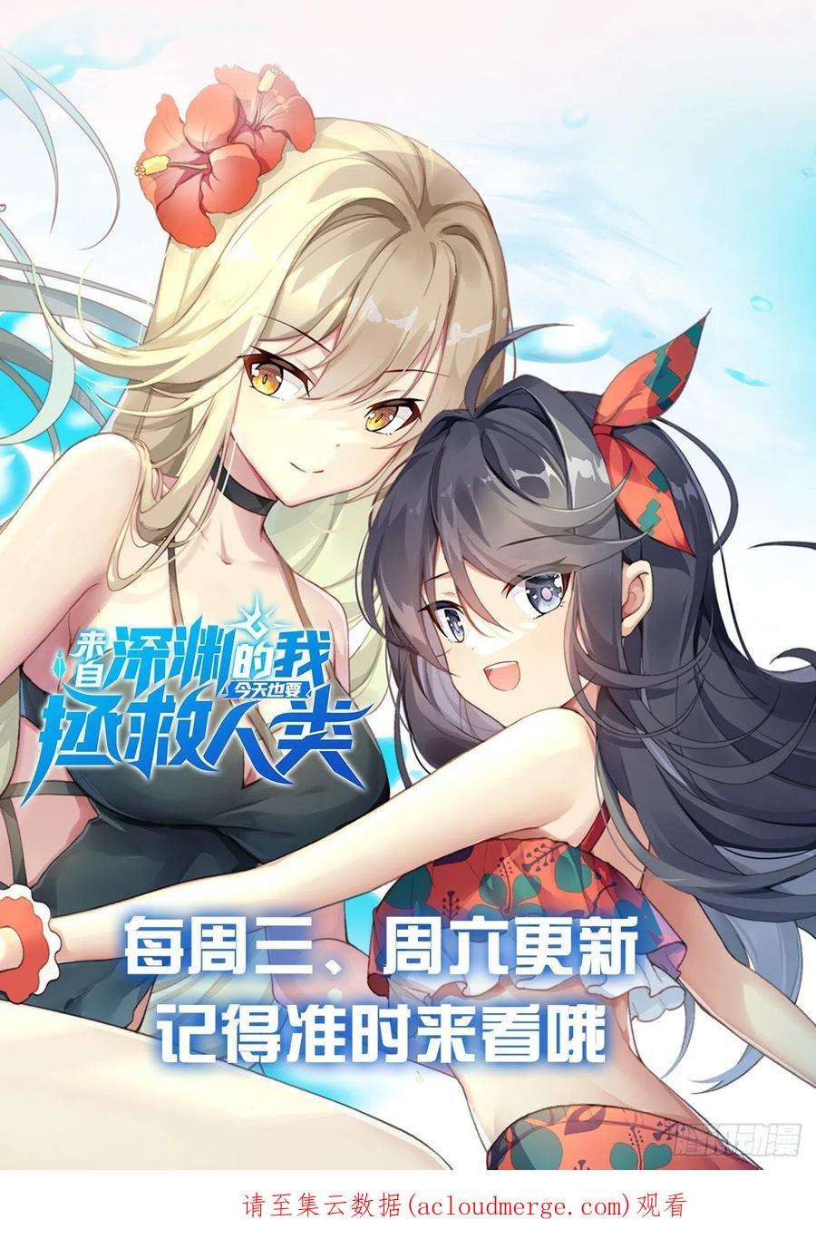 来自深渊的我今天也要拯救人类81话 危险前夕