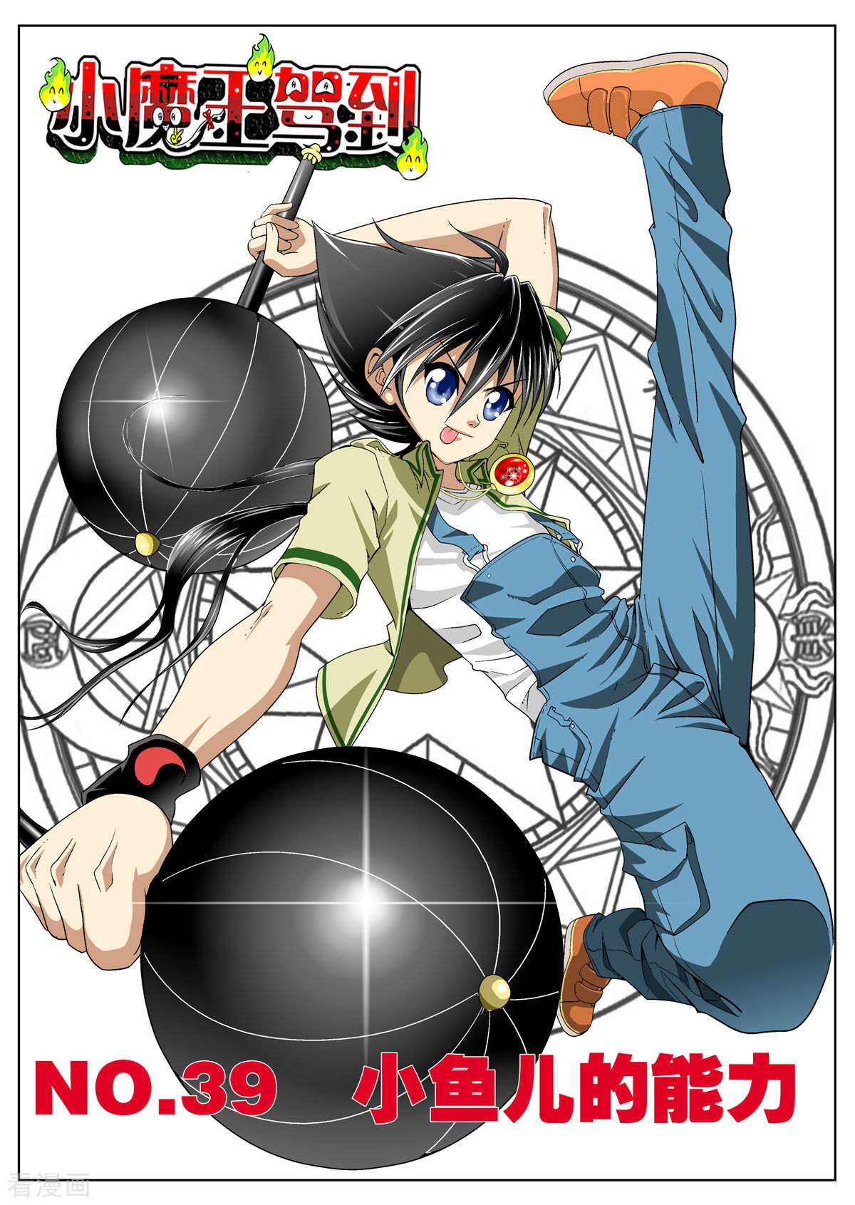 小魔王驾到114话