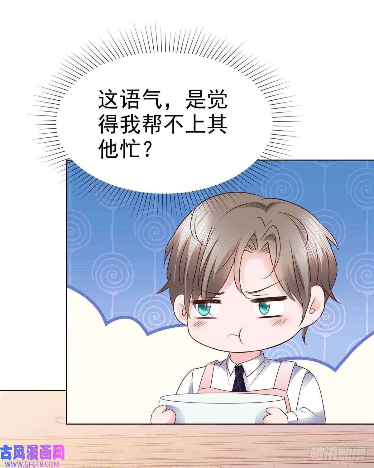 情定娇妻：封爷宠妻成瘾第27话 解开你的围裙