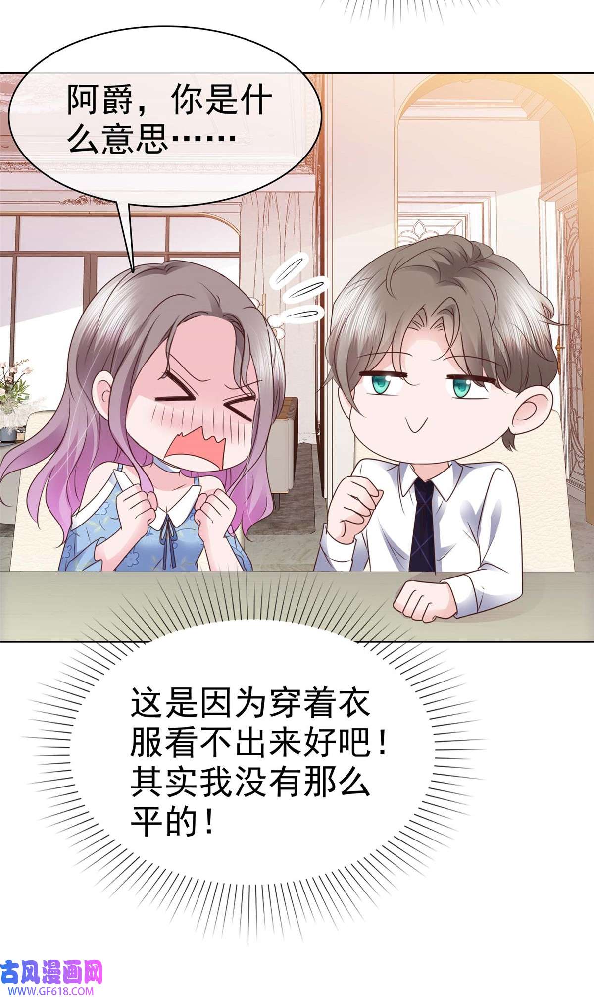 情定娇妻：封爷宠妻成瘾第28话 我的胸很平吗？