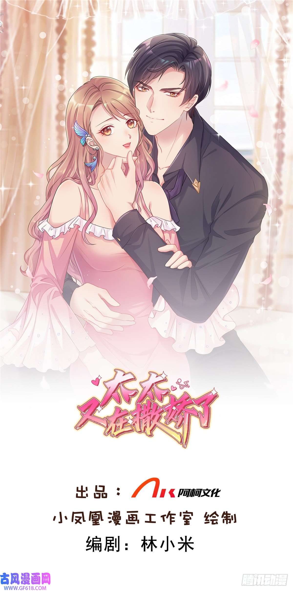 太太又在撒娇了第17话 谁派你来的？